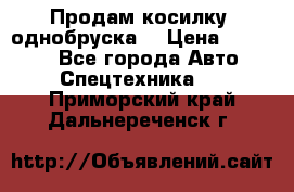 Продам косилку (однобруска) › Цена ­ 25 000 - Все города Авто » Спецтехника   . Приморский край,Дальнереченск г.